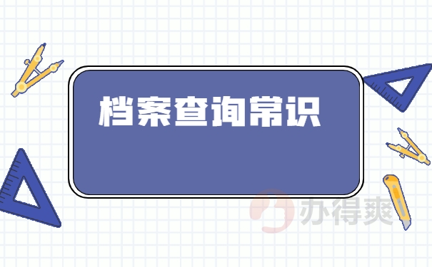 聊城大学毕业生档案如何查找？