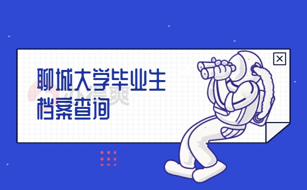 聊城大学毕业生档案如何查找？