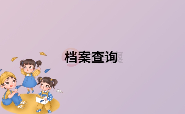 自动草稿 自考的本科学历档案在哪里可以查询?