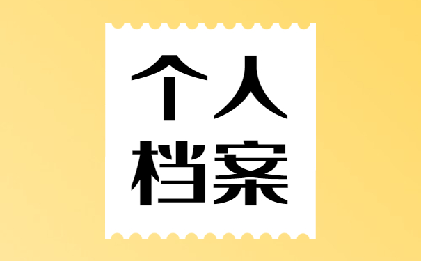 自己把档案弄丢该怎么补办？