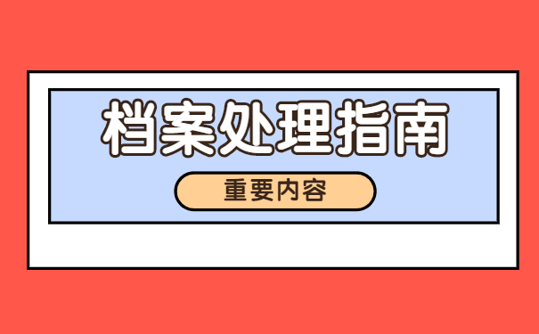 自己把档案弄丢该怎么补办？