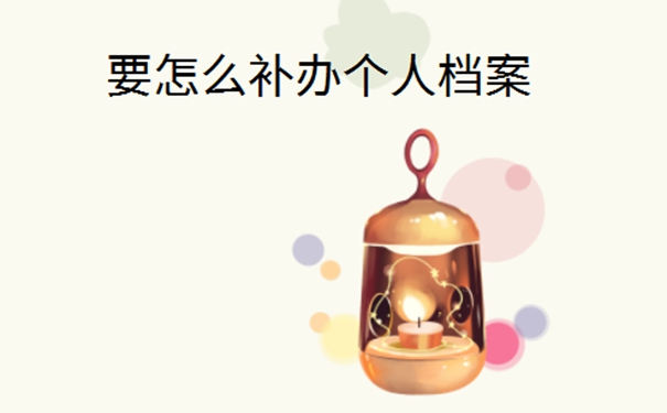 自己档案一直存在手里丢了怎么办？