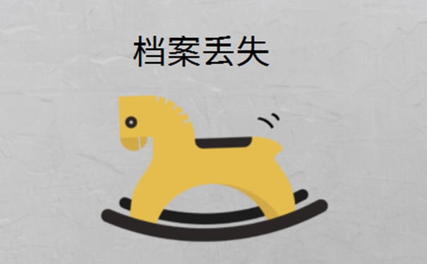 自己档案一直存在手里丢了怎么办？