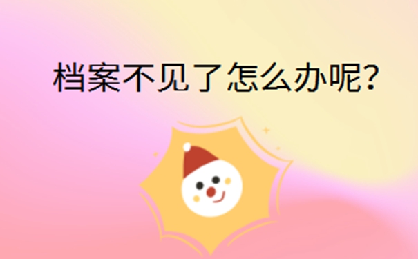 自己档案一直存在手里丢了怎么办？