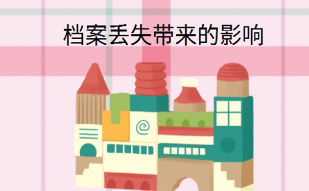 自己档案一直存在手里丢了怎么办？