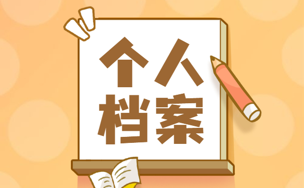 自己档案存放在哪里怎么查询