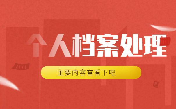 自己档案存放在哪里怎么查询