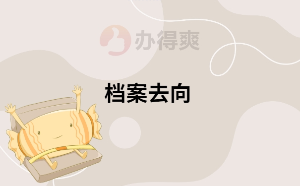 自考专科档案怎么查询在哪里？怎样查询比较快？