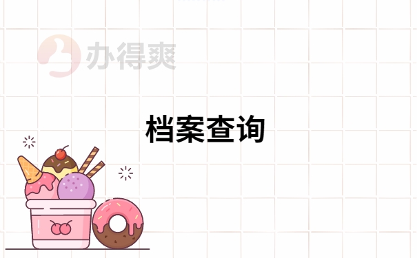 自考专科档案怎么查询在哪里？怎样查询比较快？