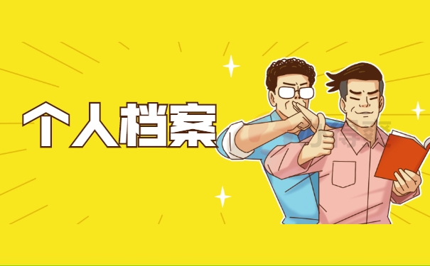 自考学籍档案丢失如何补办？