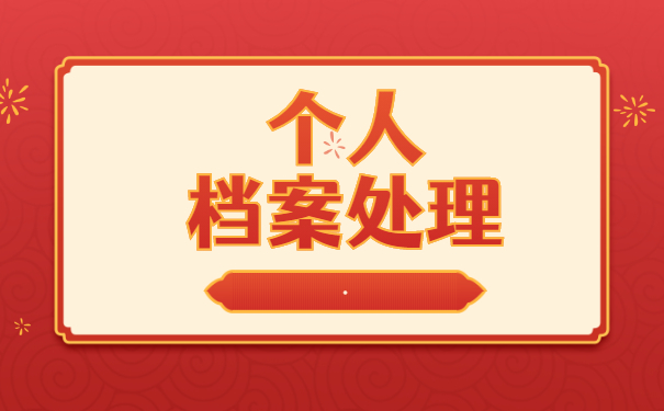 自考学籍档案丢失怎么补办?