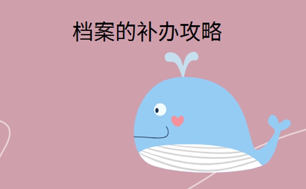 自考档案丢了进国企怎么办？