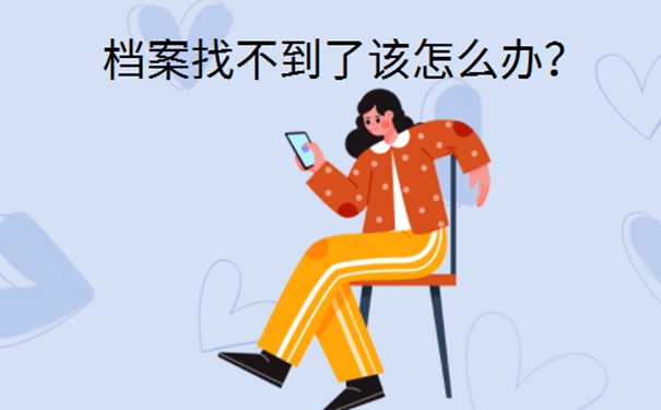 自考档案丢了进国企怎么办？