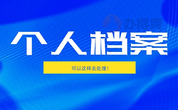 自考档案的正确处理方案 自考档案的正确存放手续处理方案