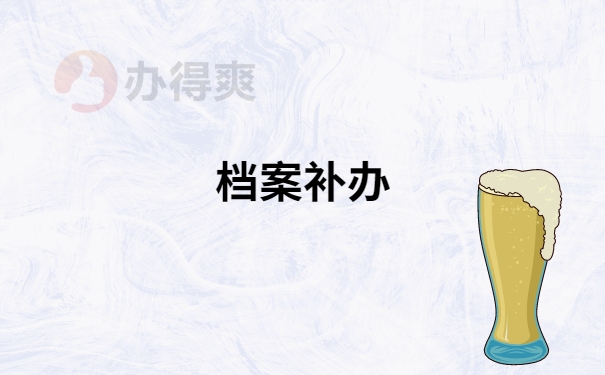 自考生个人档案丢失补办流程是怎样的？