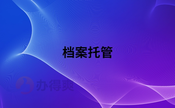 自考生个人档案丢失补办流程是怎样的？