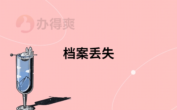 自考生个人档案丢失补办流程是怎样的？