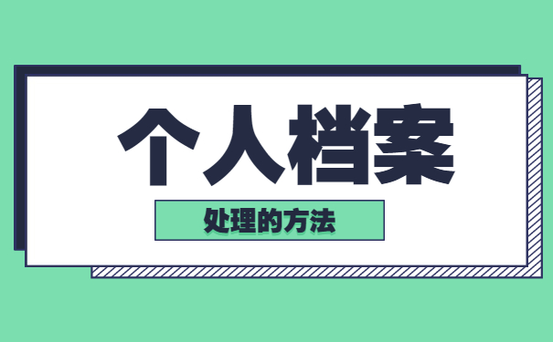 自考生考公务员档案怎么处理 自考生考公务员档案怎么处理?