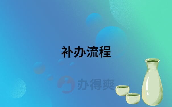 西安自考档案丢失的补办流程是怎样的？