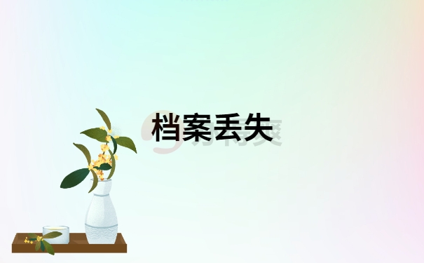 西安自考档案丢失的补办流程是怎样的？