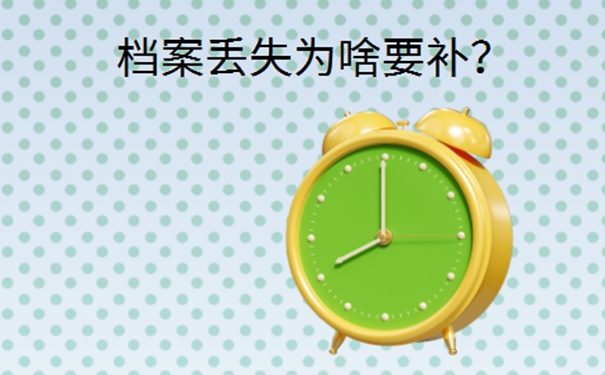 辞职后个人档案丢了怎么办？