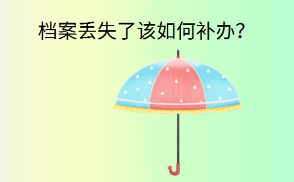 辞职后个人档案丢了怎么办？