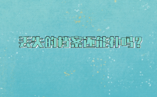 辞职后个人档案丢了怎么办？