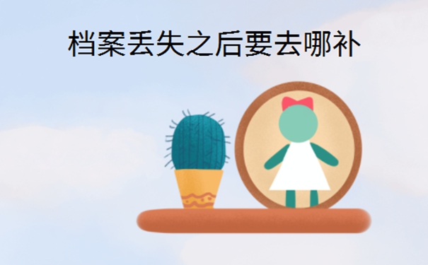 辞职后个人档案丢了怎么办？