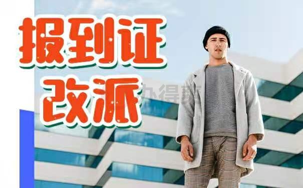 辽宁省报到证改派手续办理详细流程？