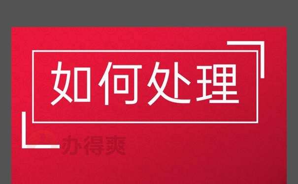 辽宁省报到证改派手续办理详细流程？