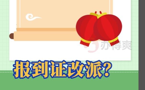 辽宁省报到证改派手续办理详细流程？