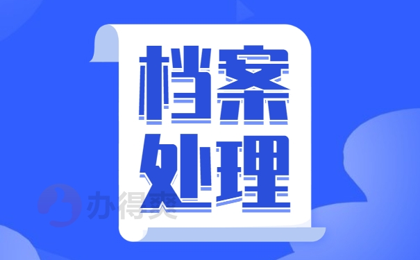 辽宁省朝阳市的员工档案存放指南