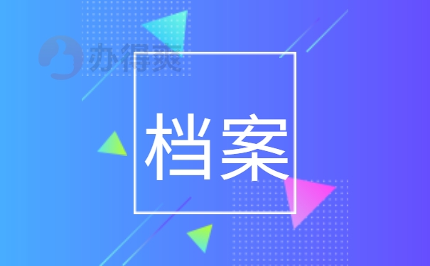 辽宁省朝阳市的员工档案存放指南