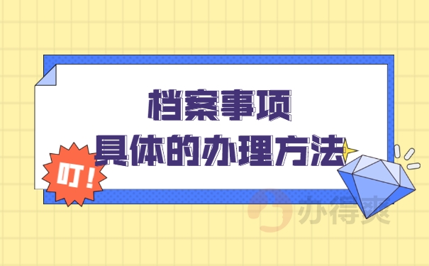 辽宁省朝阳市的员工档案存放指南