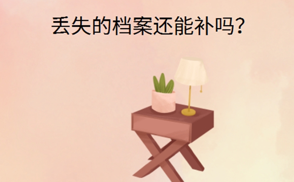 退学后档案丢了怎么办？