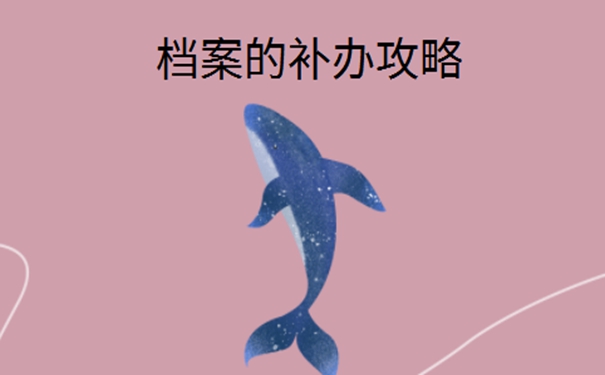 退学后档案丢了怎么办？