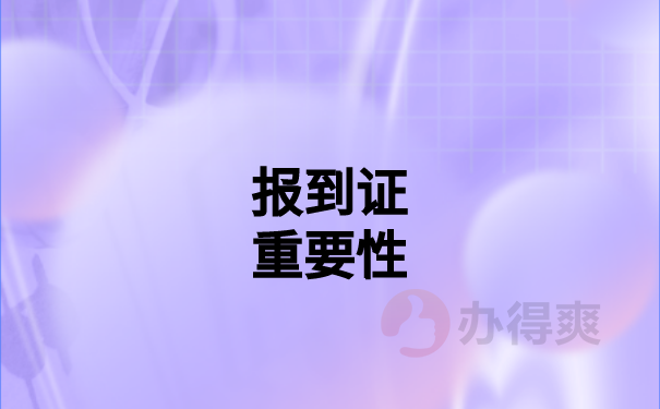 郑州毕业生补办报到证到哪里补办？