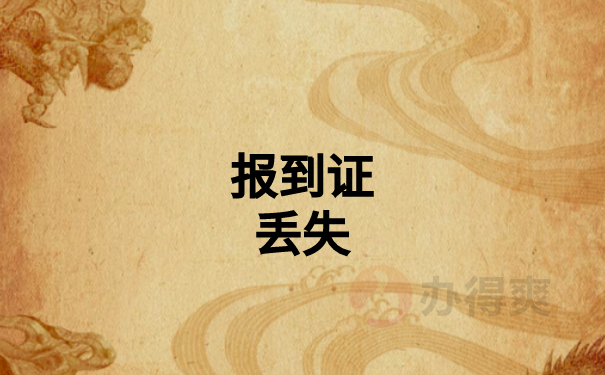 郑州毕业生补办报到证到哪里补办？