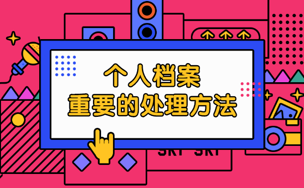 铅山县个人档案丢失如何补办 铅山县个人档案丢失如何补办