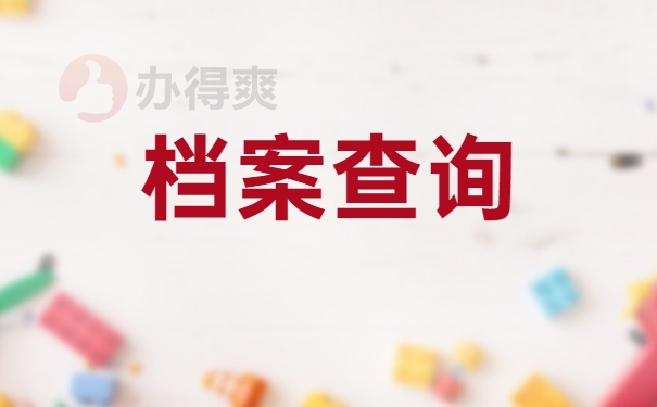 长安大学学籍档案应该如何查询？