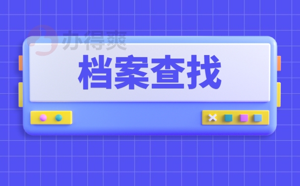 长安大学学籍档案应该如何查询？