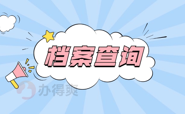长安大学学籍档案应该如何查询？
