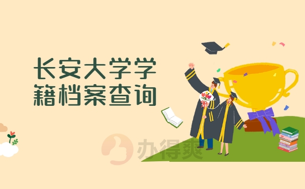 长安大学学籍档案应该如何查询？