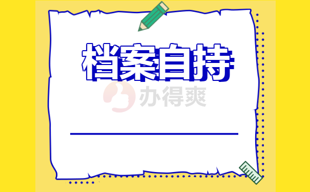 陕西对于非全日制档案是怎么托管的？