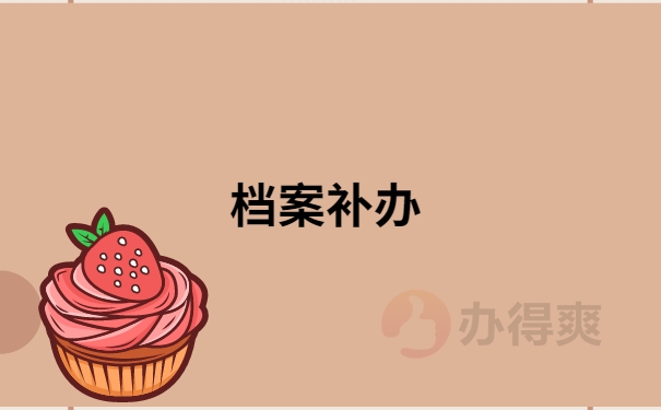 陕西西安自考档案丢失怎么补办？