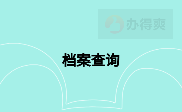 青岛如何查询档案存放地？去哪里查询？