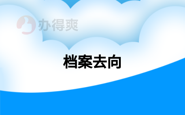 青岛如何查询档案存放地？去哪里查询？