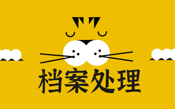 非全日制档案如何办理托管 非全日制档案如何办理托管?