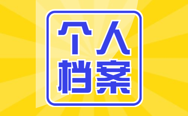 非全日制档案如何处理档案？