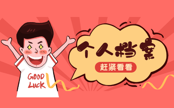 非全日制档案如何处理档案？